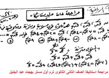 مراجعة استاتيكا الصف الثانى الثانوى ترم أول - استاتيكا