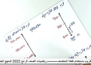 نقطة منتصف أي مسألة رياضيات رابعة ابتدائي - التقريب