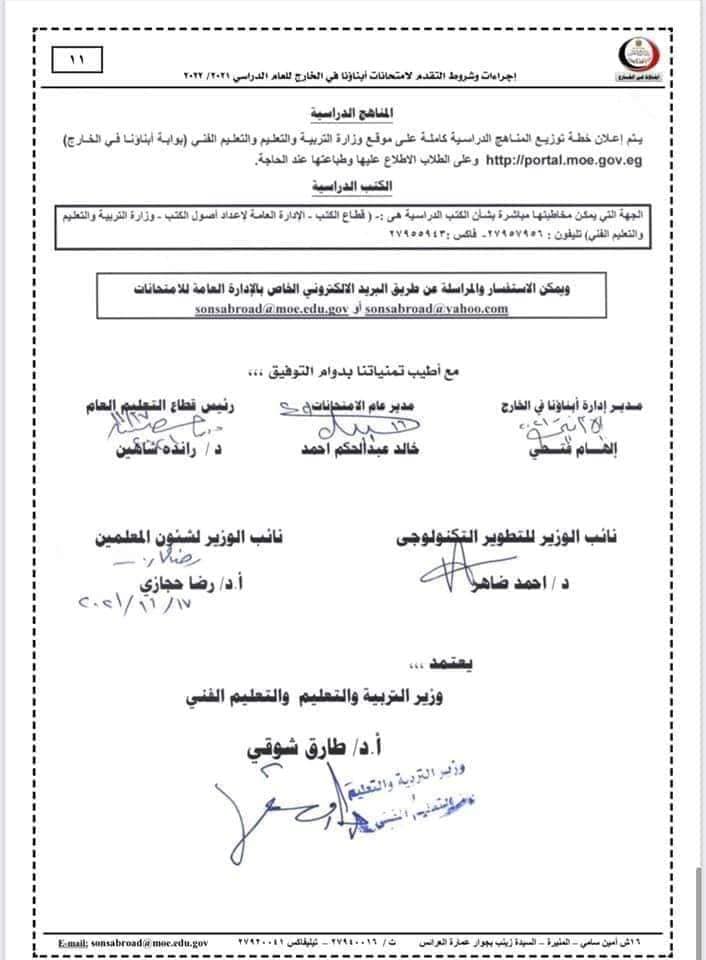اجراءات وتعليمات التقدم لامتحانات أبناؤنا فى الخارج للعام 2021 - 2022 - ابنائنا في الخارج