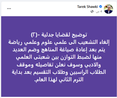 رد شوقي على الغاء التشعيب وتطعيم الطلاب وتغيير المناهج - اخبار التعليم