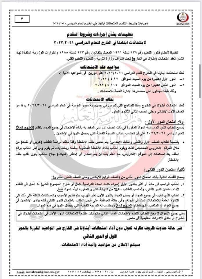 اجراءات وتعليمات التقدم لامتحانات أبناؤنا فى الخارج للعام 2021 - 2022 - ابنائنا في الخارج