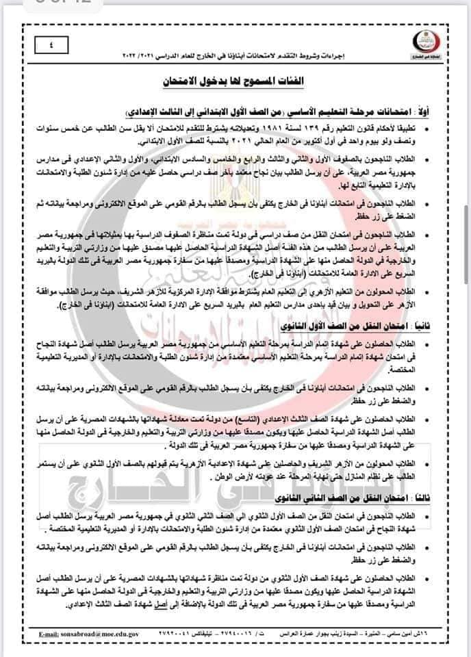 اجراءات وتعليمات التقدم لامتحانات أبناؤنا فى الخارج للعام 2021 - 2022 - ابنائنا في الخارج