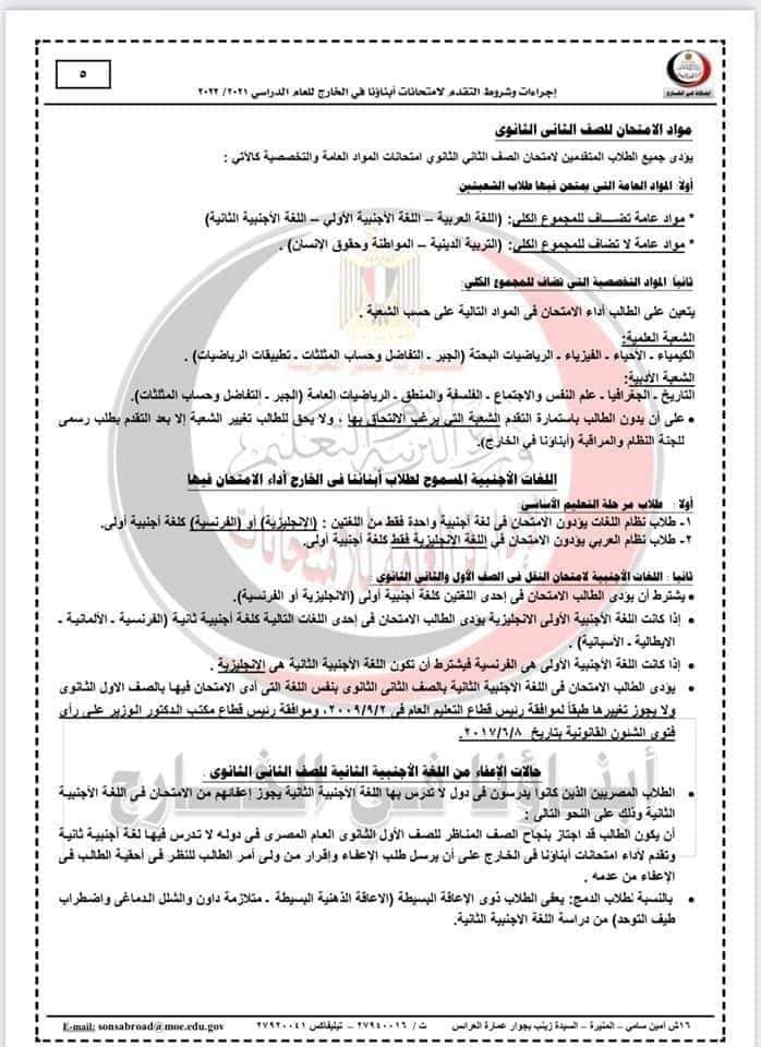 اجراءات وتعليمات التقدم لامتحانات أبناؤنا فى الخارج للعام 2021 - 2022 - ابنائنا في الخارج