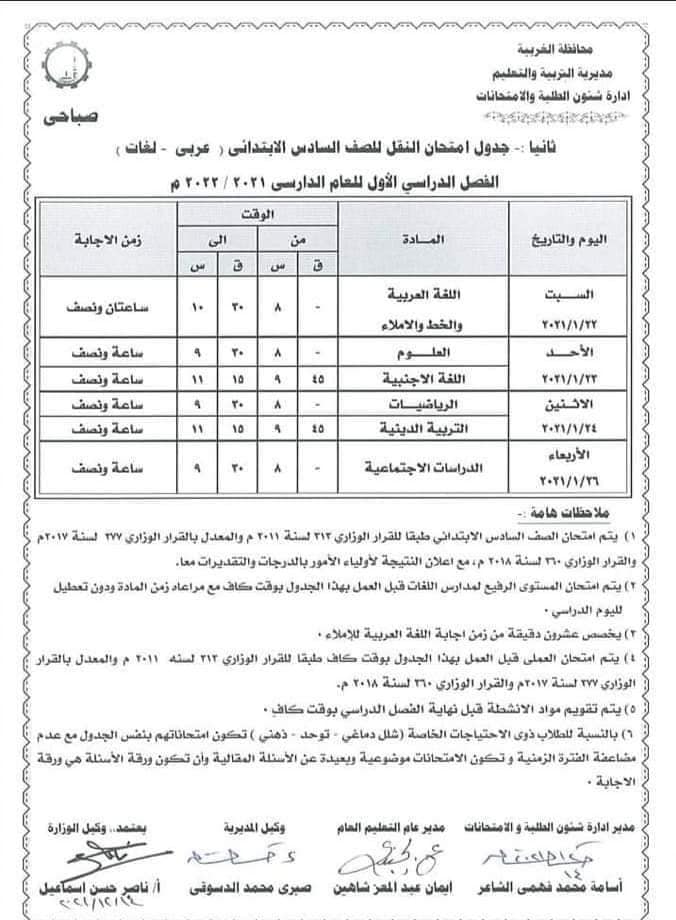 جدول امتحانات نصف العام محافظة الغربية جدول امتحانات نصف العام محافظة الغربية - الغربية