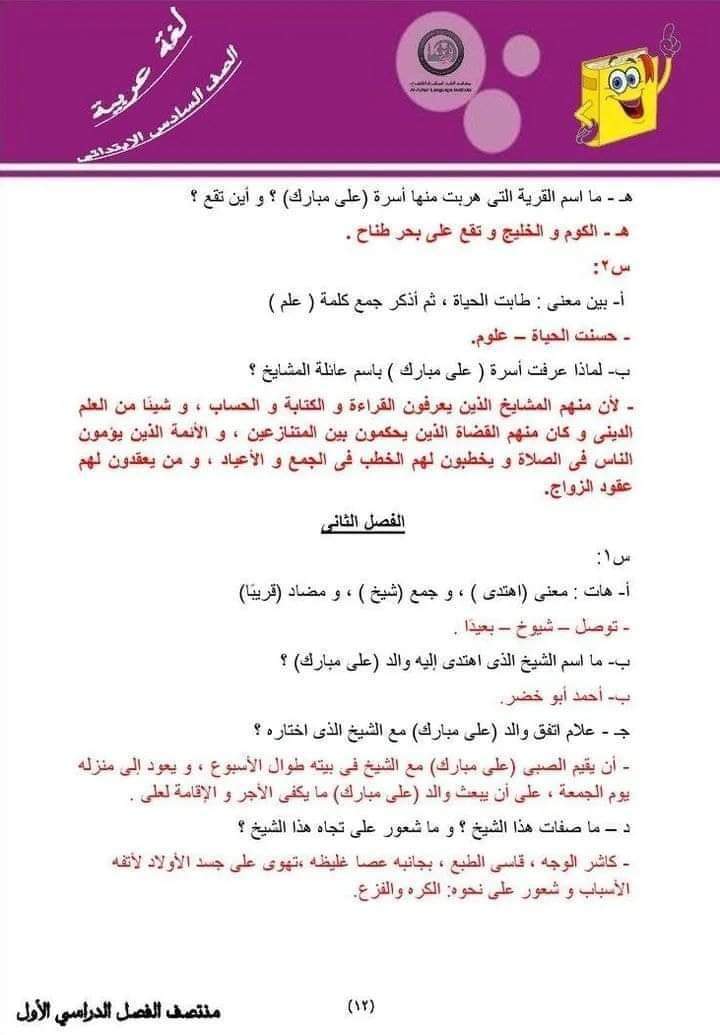 مراجعة نهائية لغة عربية الصف السادس بالاجابة - الازهر