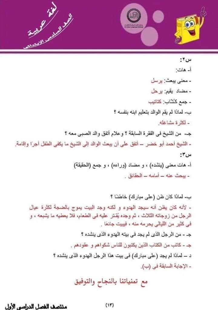 مراجعة نهائية لغة عربية الصف السادس بالاجابة - الازهر