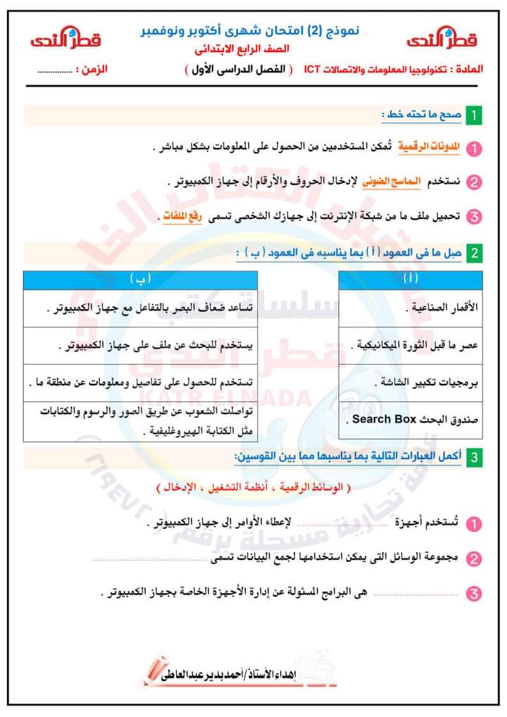 مراجعة ليلة الإمتحان لمواد رابعة ابتدائي - الشاطر
