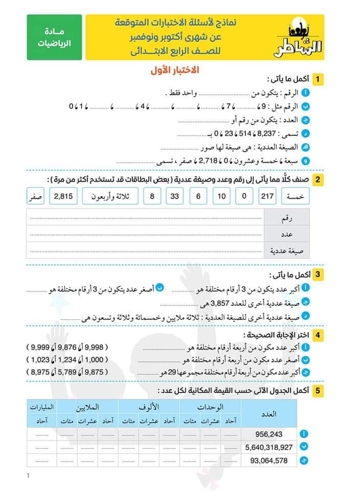 مراجعة ليلة الإمتحان لمواد رابعة ابتدائي - الشاطر