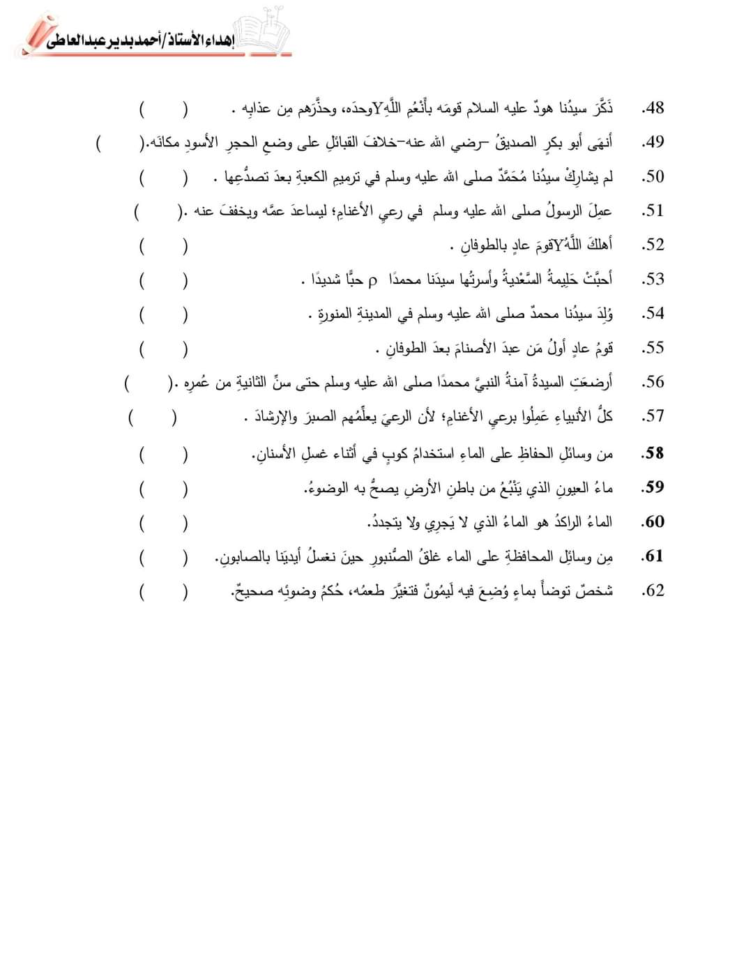 مراجعة ليلة الامتحان التربية الاسلامية رابعة ابتدائي - اسئلة الوزارة تربية اسلامية رابعة