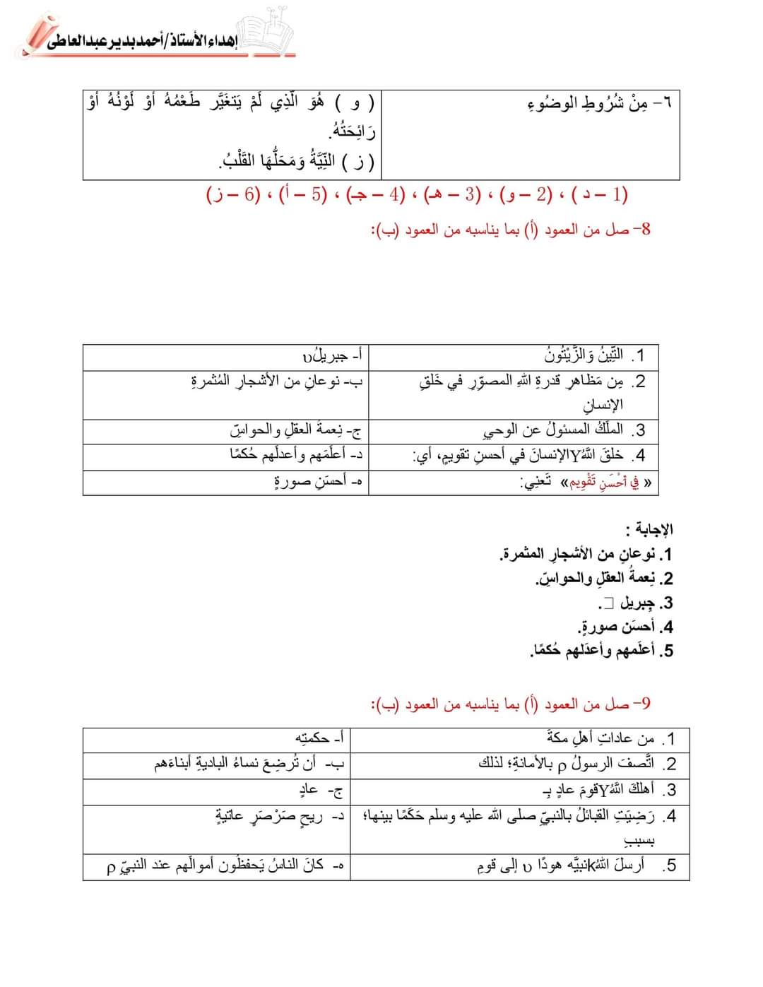مراجعة ليلة الامتحان التربية الاسلامية رابعة ابتدائي - اسئلة الوزارة تربية اسلامية رابعة