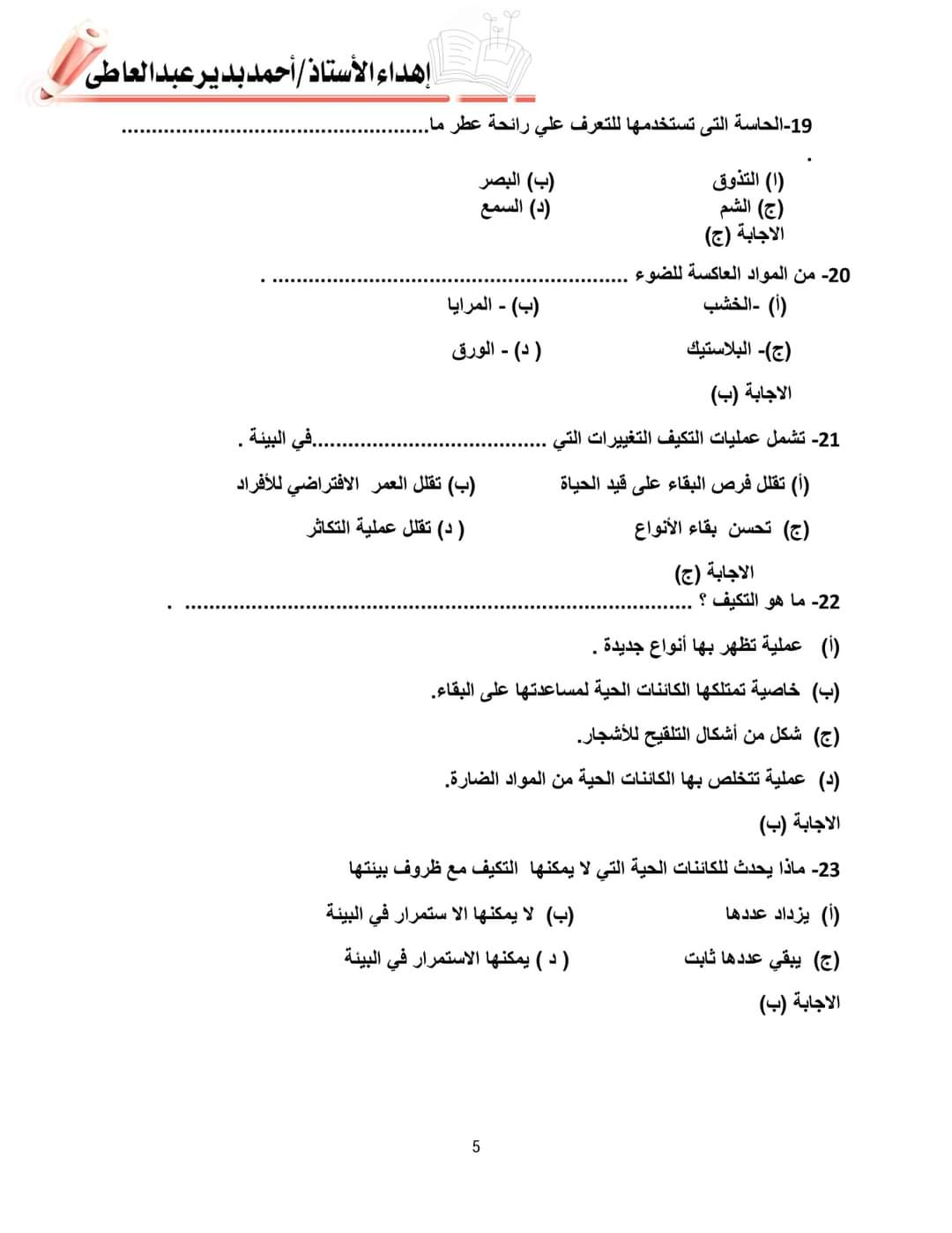 حل نماذج اسئلة الوزارة علوم رابعة ابتدائي - احمد بدير عبد العاطي