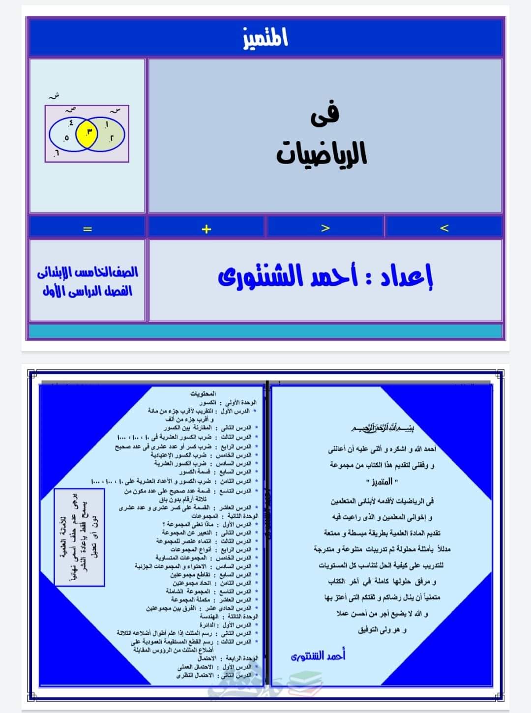 ملزمة المتميز رياضيات الصف الخامس الابتدائي - احمد الشنتوري