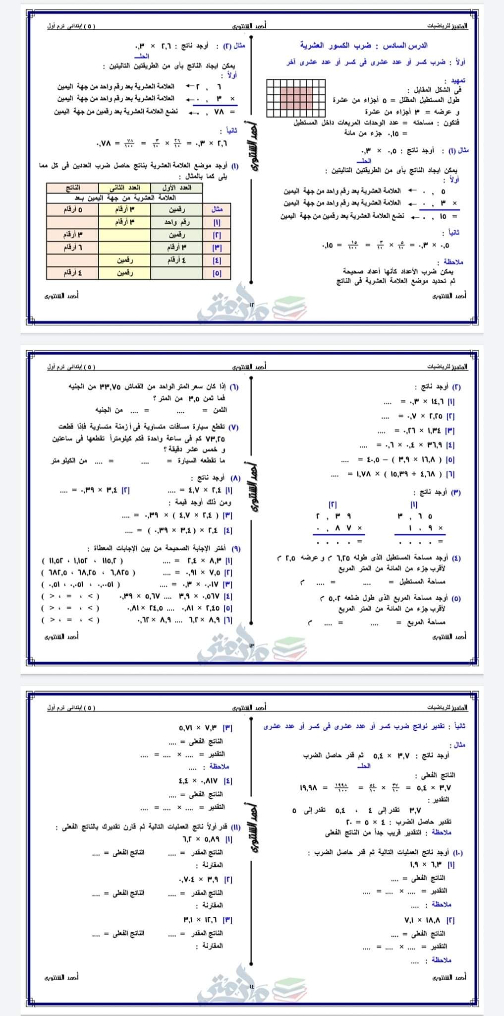 ملزمة المتميز رياضيات الصف الخامس الابتدائي - احمد الشنتوري