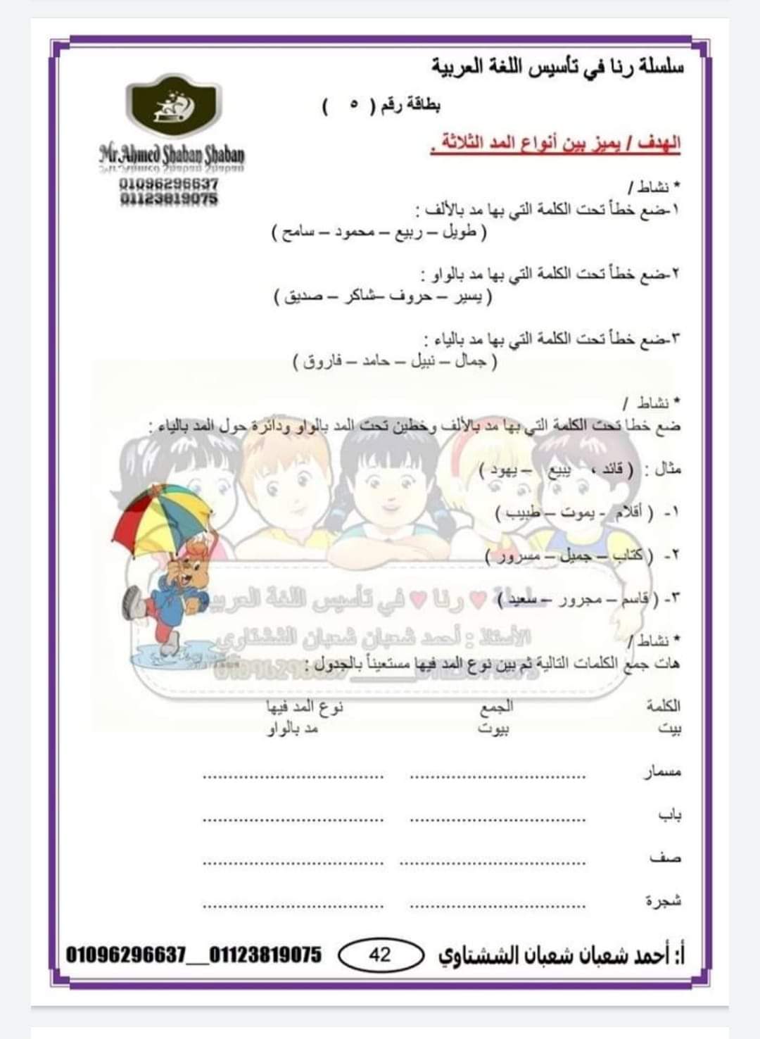 ملزمة تأسيس لغة عربية اولى ابتدائي - احمد شعبان الششتاوي