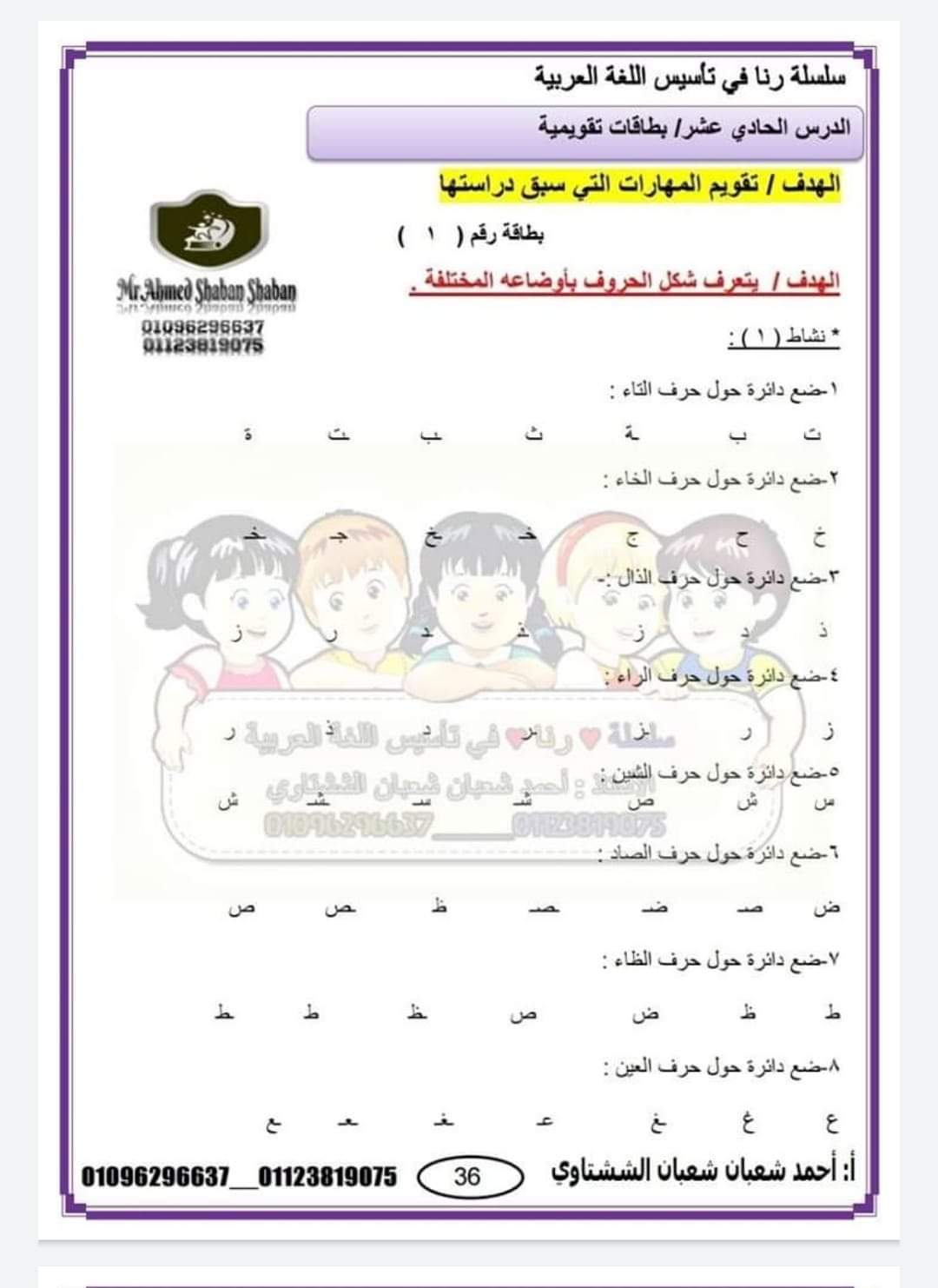 ملزمة تأسيس لغة عربية اولى ابتدائي - احمد شعبان الششتاوي