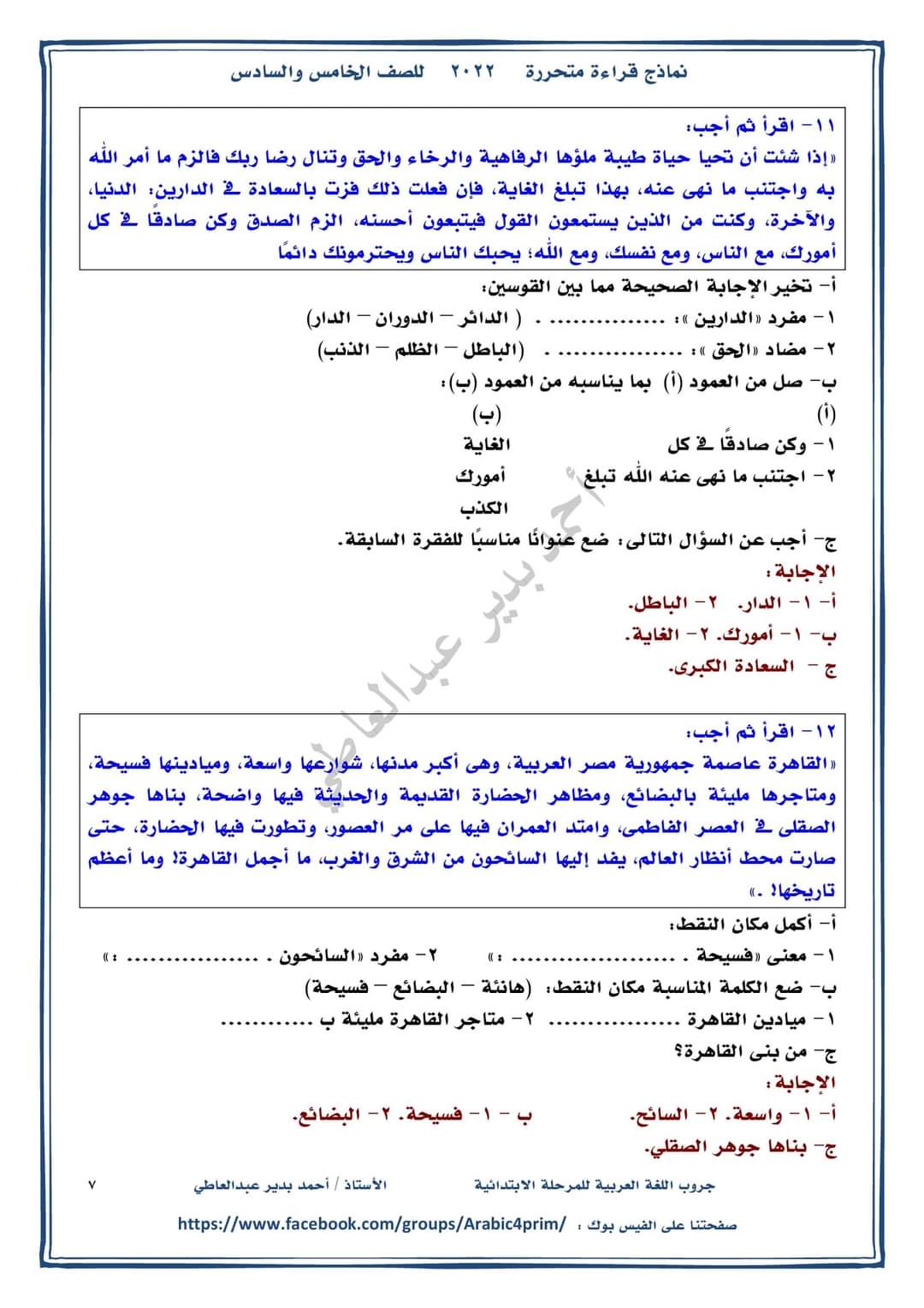 نماذج قراءة متحررة للصف الخامس والسادس الابتدائي - احمد بدير عبد العاطي