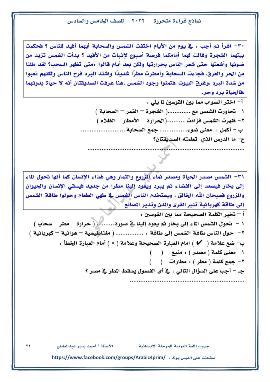 نماذج قراءة متحررة للصف الخامس والسادس الابتدائي - احمد بدير عبد العاطي