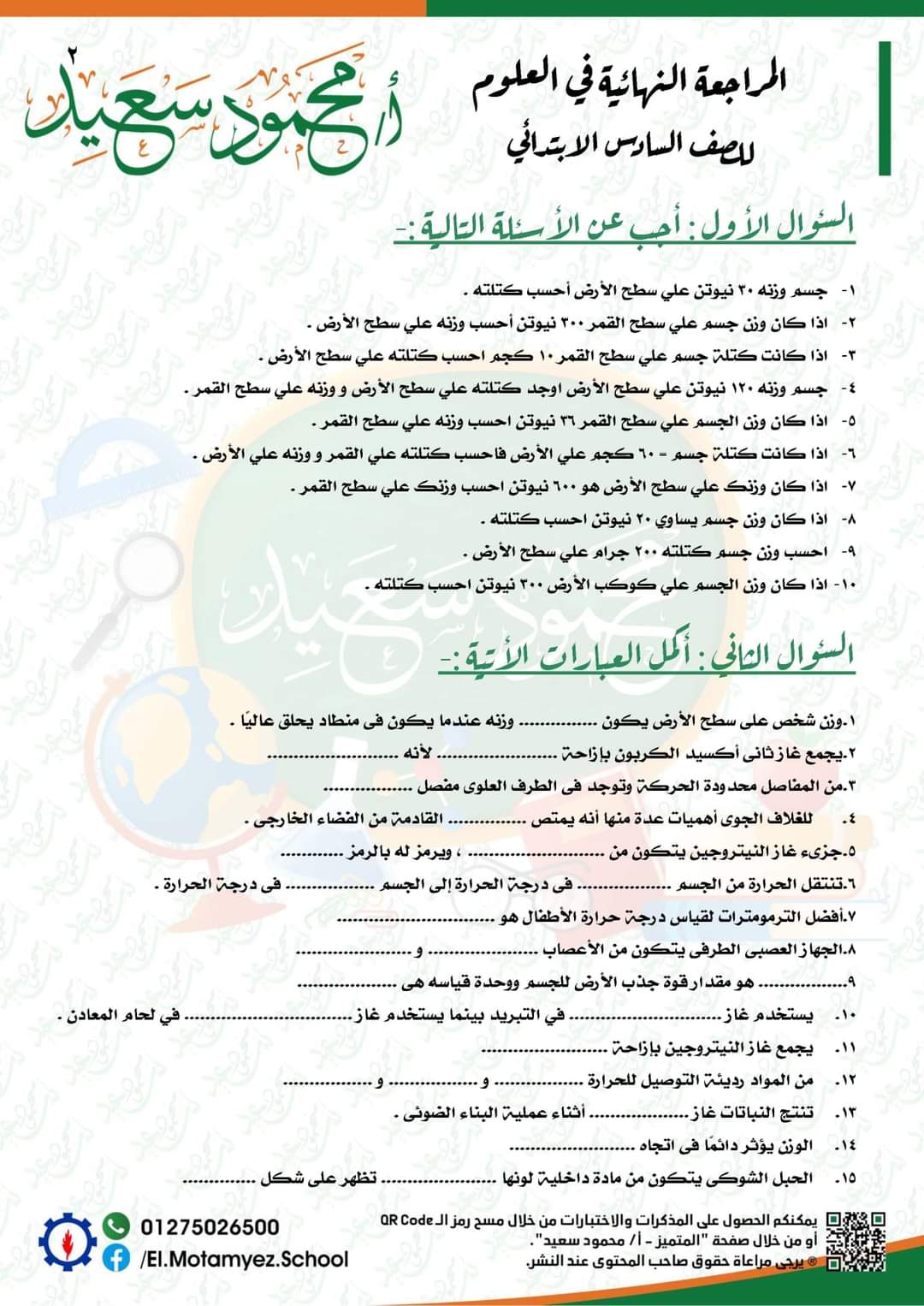 المراجعة النهائية علوم للصف السادس الابتدائي - العلوم
