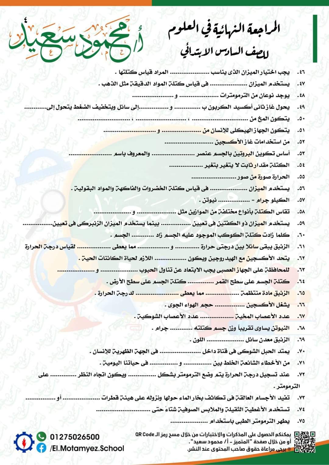 المراجعة النهائية علوم للصف السادس الابتدائي - العلوم