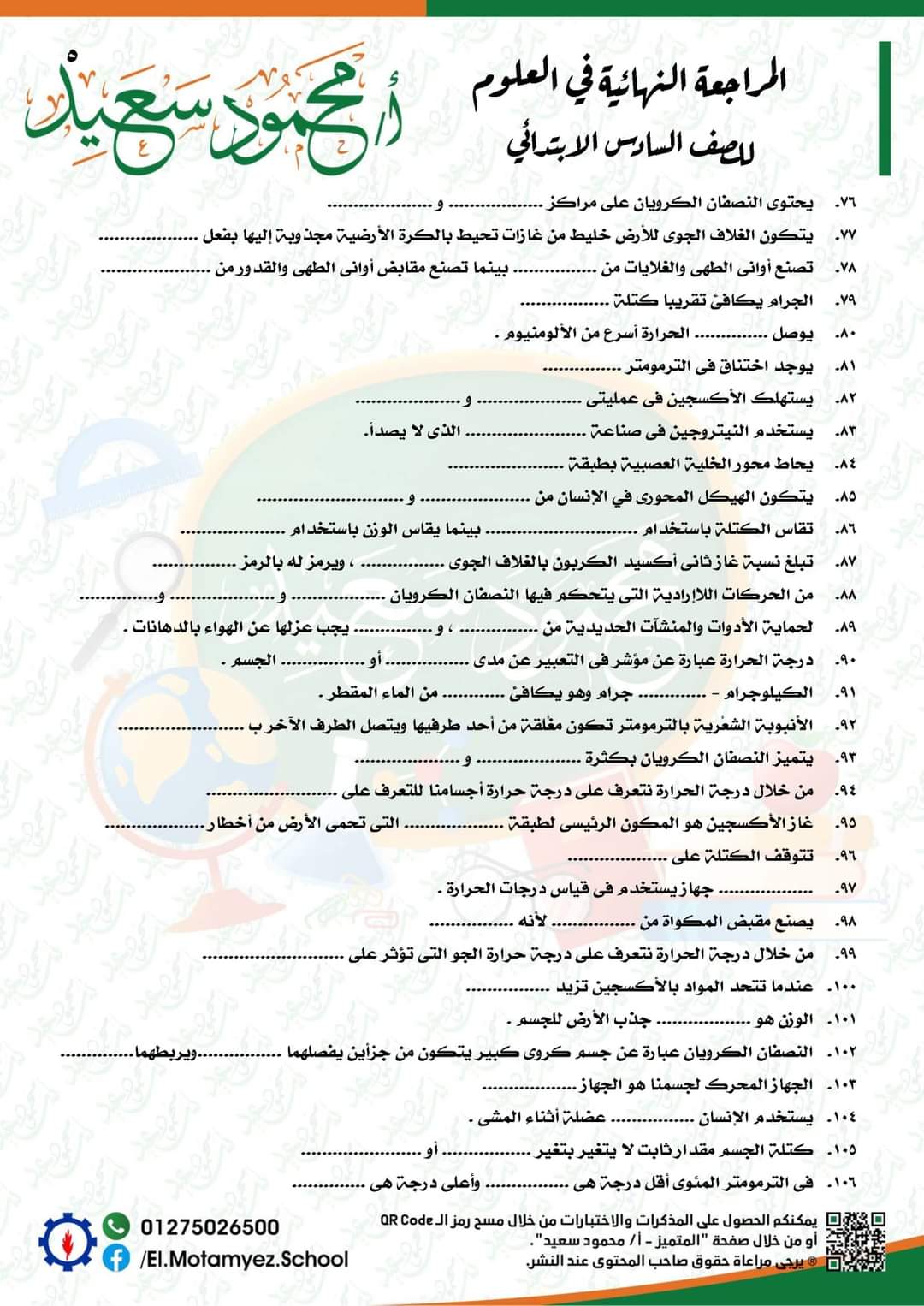 المراجعة النهائية علوم للصف السادس الابتدائي - العلوم