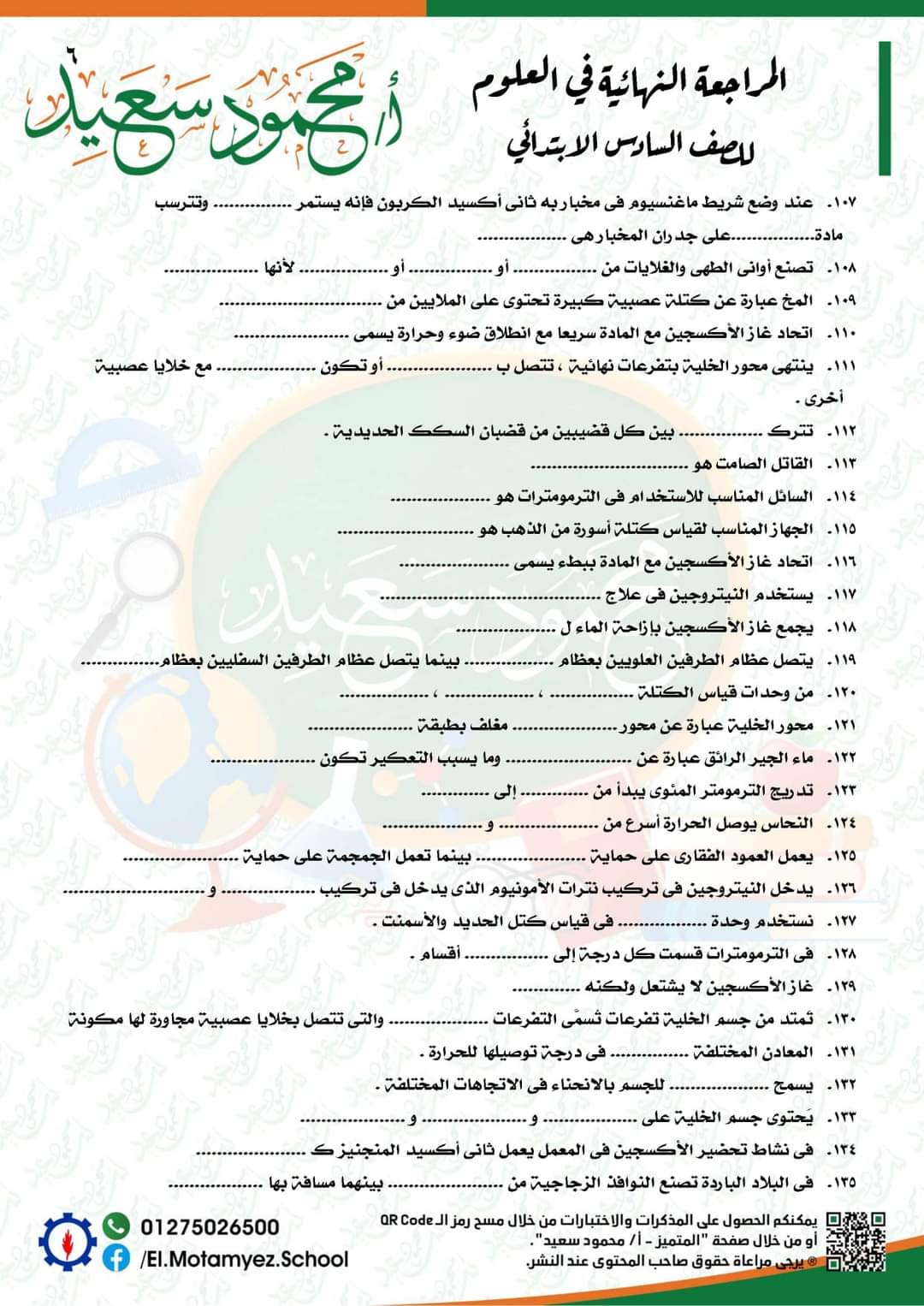 المراجعة النهائية علوم للصف السادس الابتدائي - العلوم