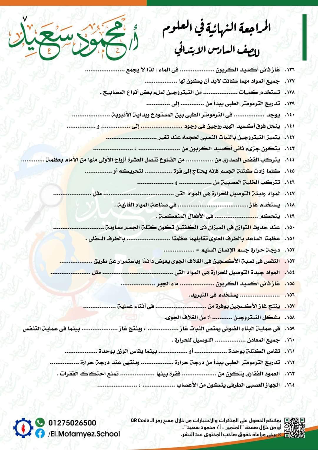 المراجعة النهائية علوم للصف السادس الابتدائي - العلوم