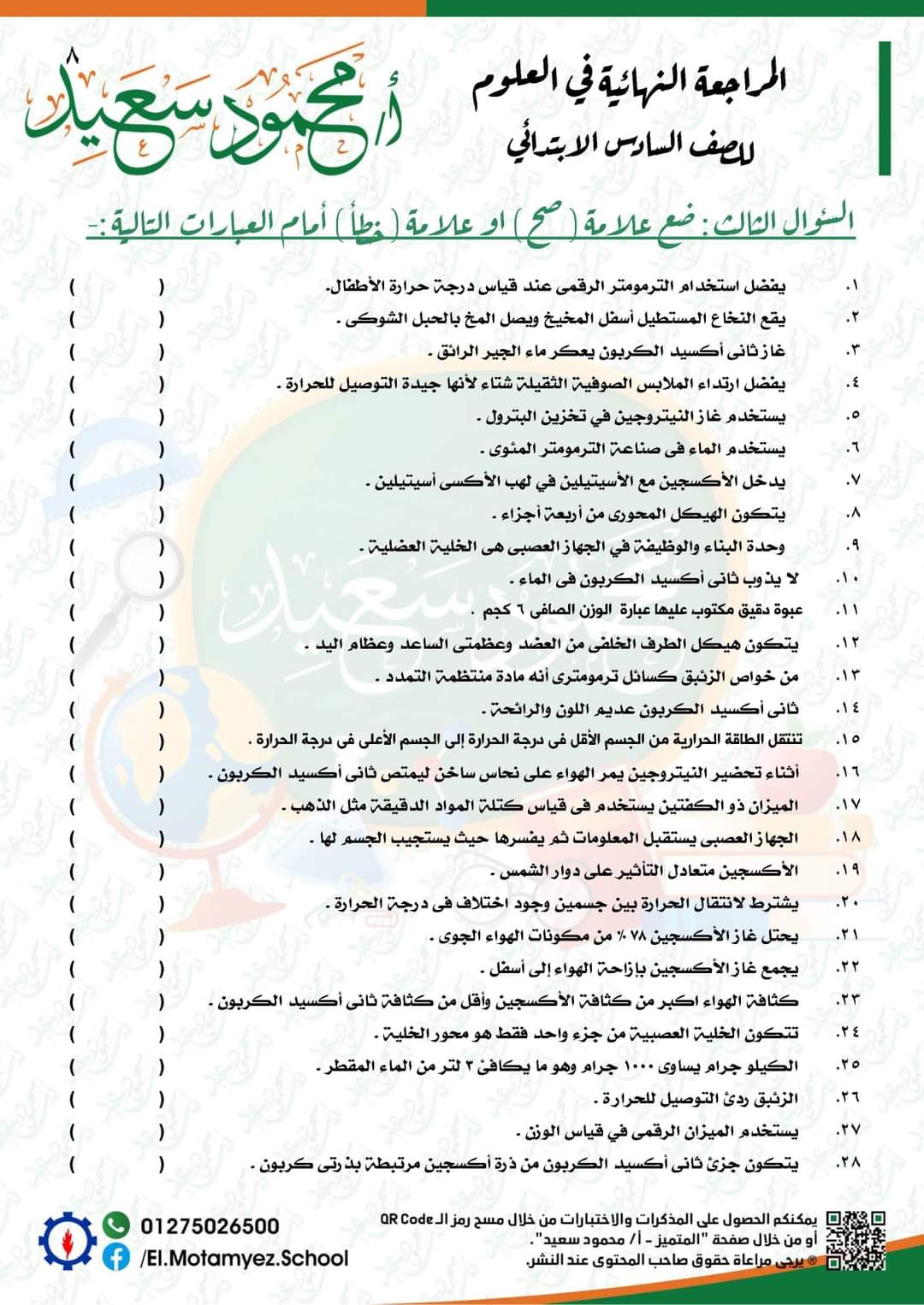 المراجعة النهائية علوم للصف السادس الابتدائي - العلوم
