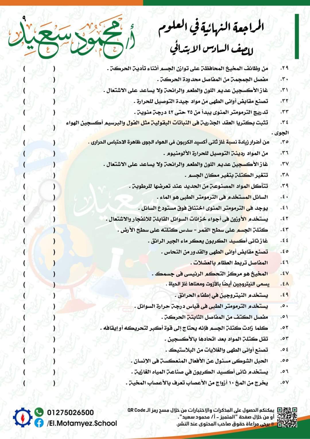 المراجعة النهائية علوم للصف السادس الابتدائي - العلوم