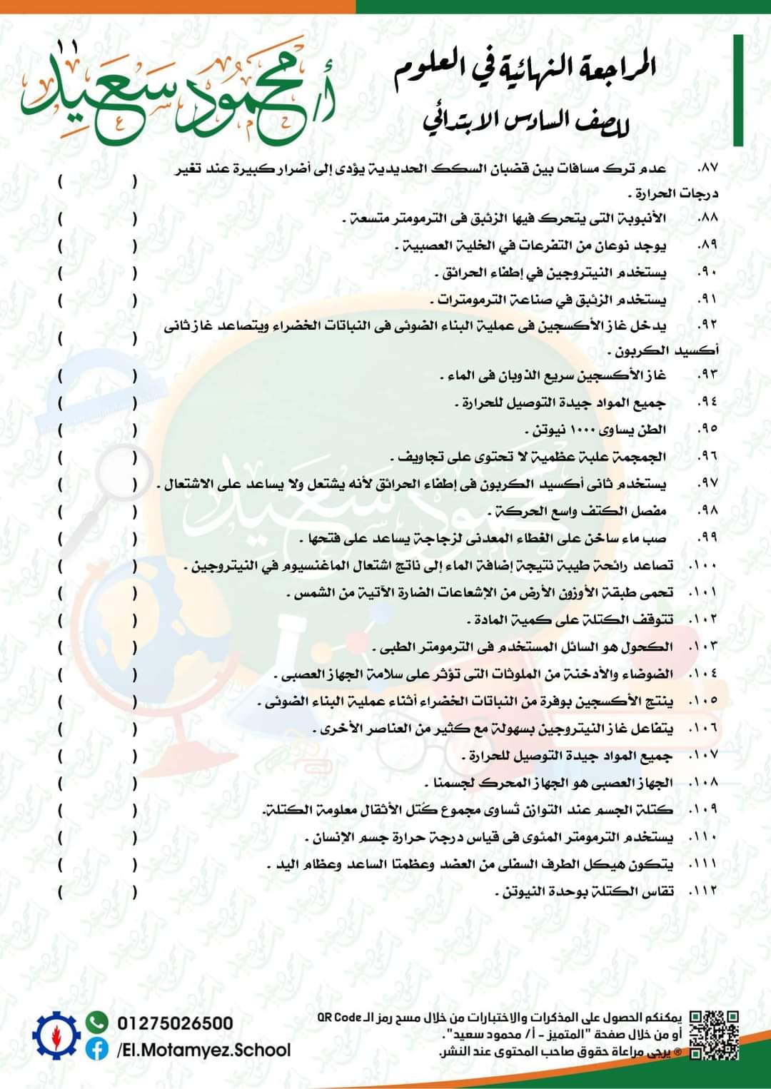 المراجعة النهائية علوم للصف السادس الابتدائي - العلوم