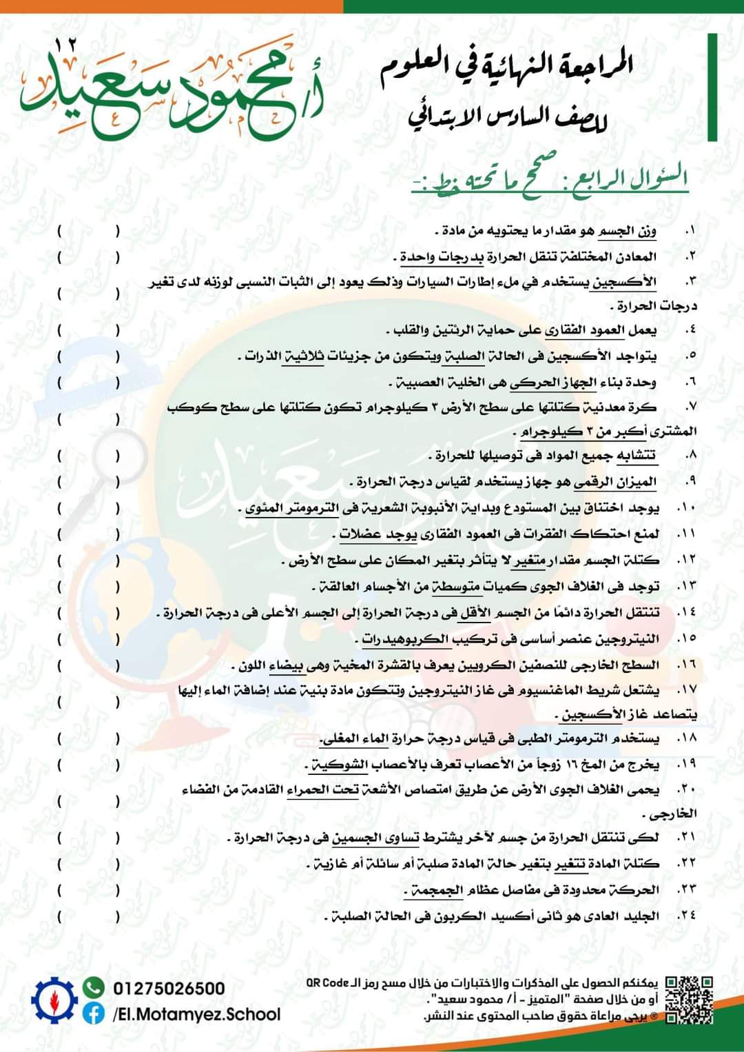 المراجعة النهائية علوم للصف السادس الابتدائي - العلوم