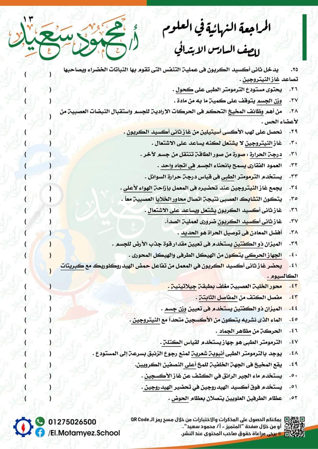 المراجعة النهائية علوم للصف السادس الابتدائي - العلوم