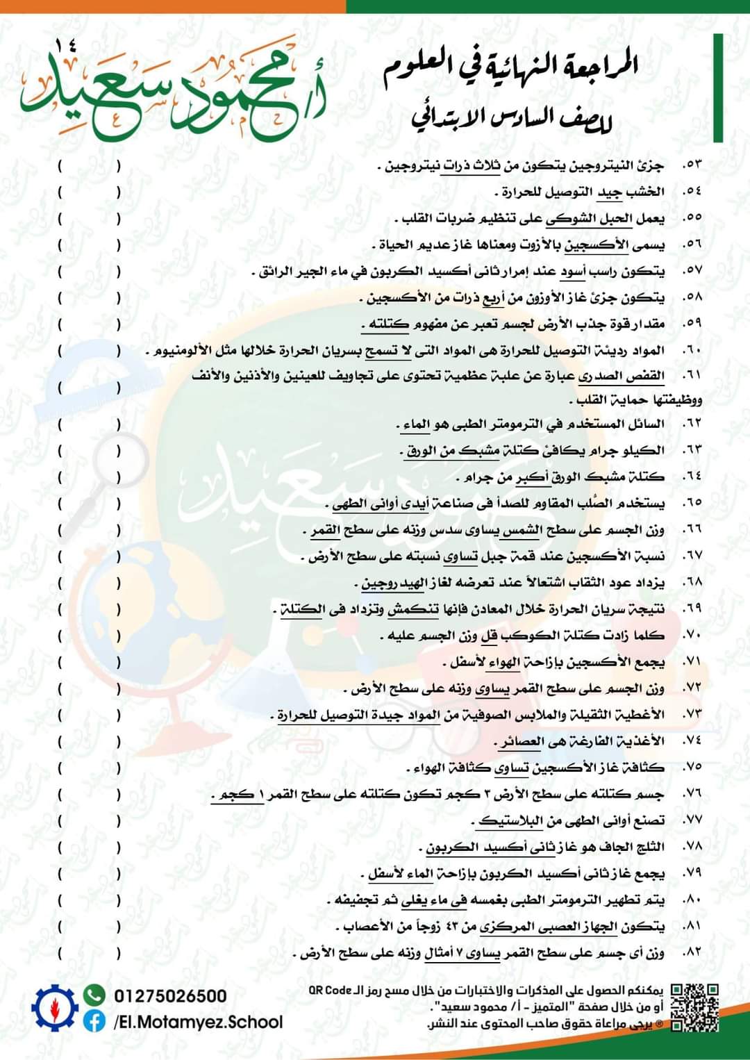 المراجعة النهائية علوم للصف السادس الابتدائي - العلوم