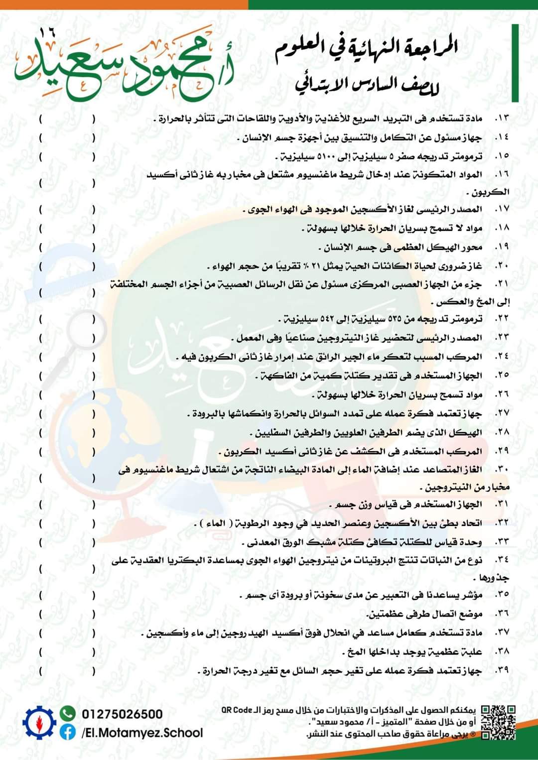 المراجعة النهائية علوم للصف السادس الابتدائي - العلوم