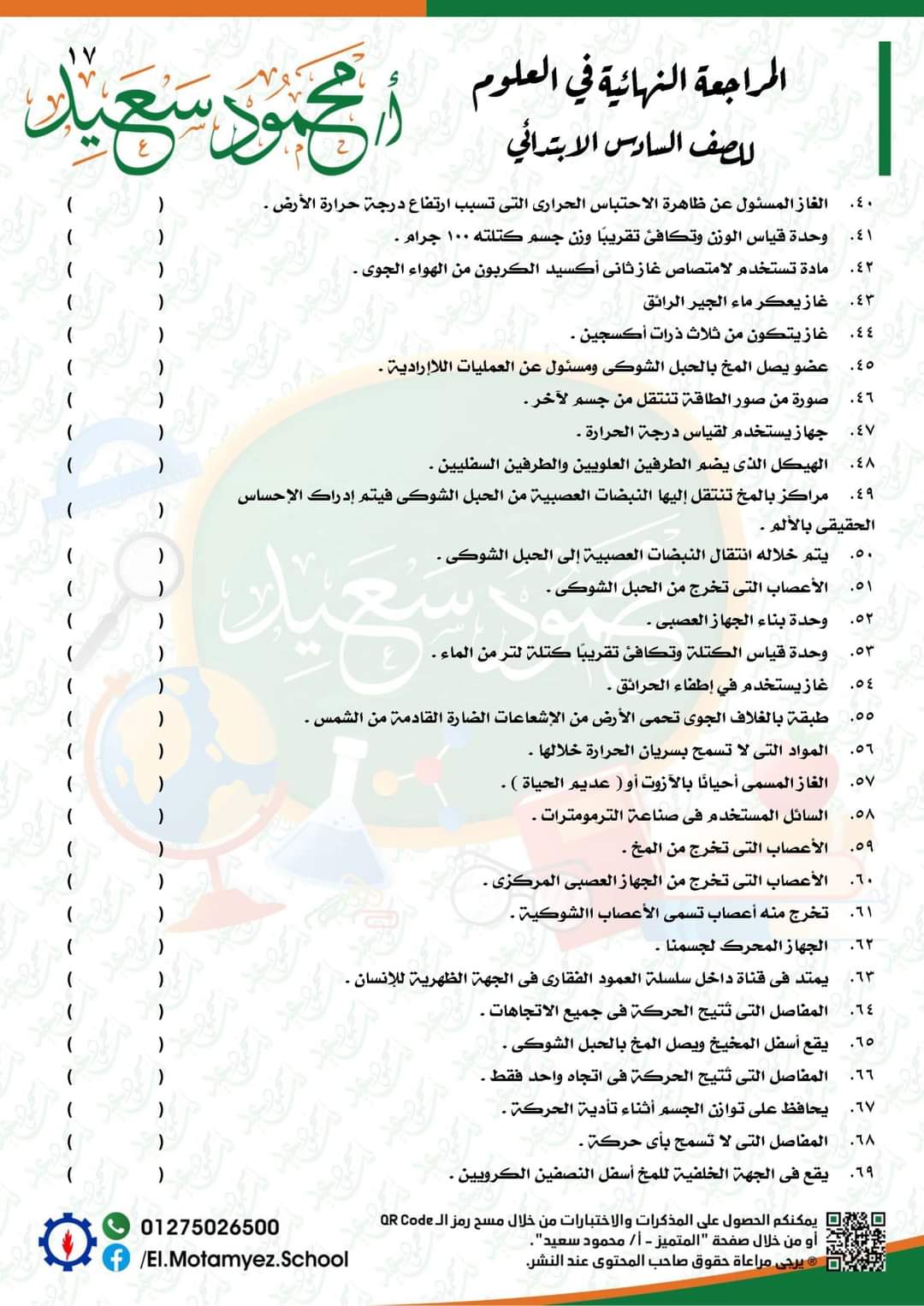 المراجعة النهائية علوم للصف السادس الابتدائي - العلوم