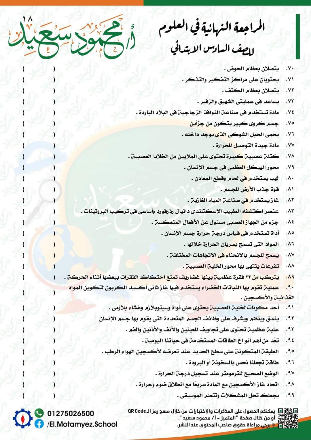 المراجعة النهائية علوم للصف السادس الابتدائي - العلوم