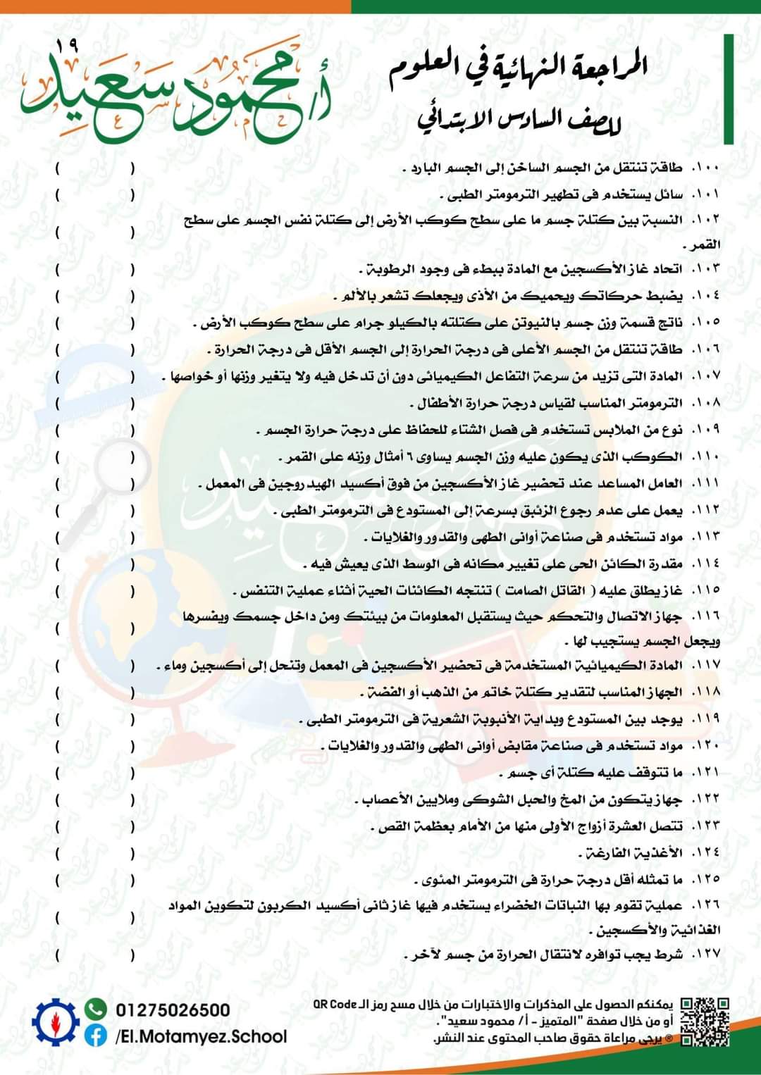 المراجعة النهائية علوم للصف السادس الابتدائي - العلوم