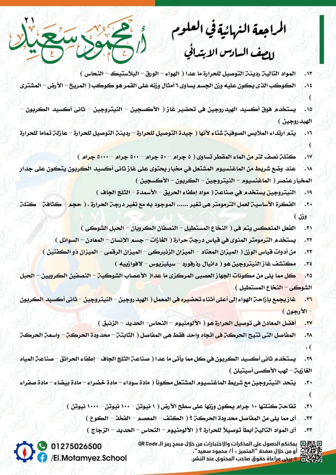 المراجعة النهائية علوم للصف السادس الابتدائي - العلوم