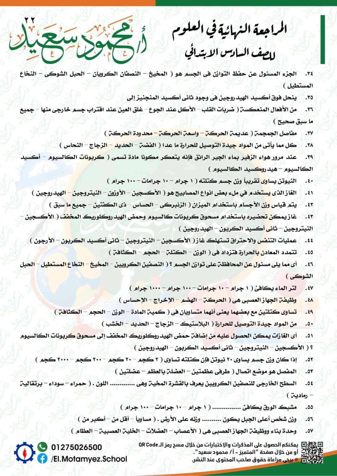 المراجعة النهائية علوم للصف السادس الابتدائي - العلوم