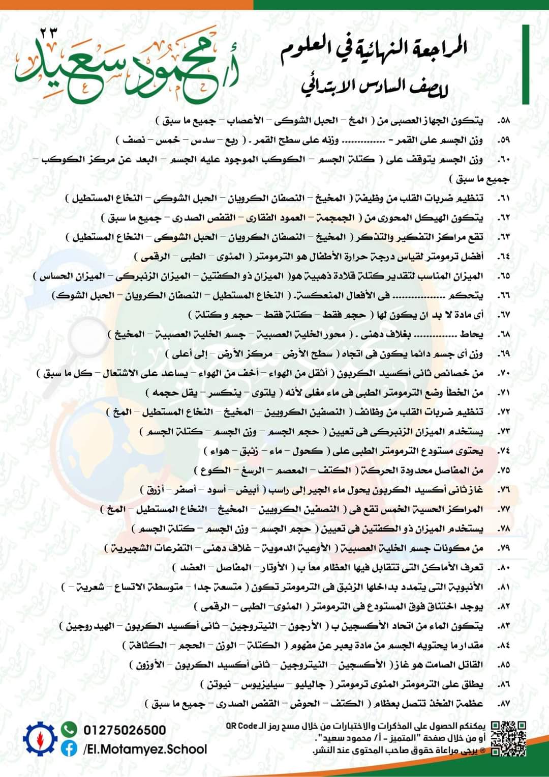المراجعة النهائية علوم للصف السادس الابتدائي - العلوم