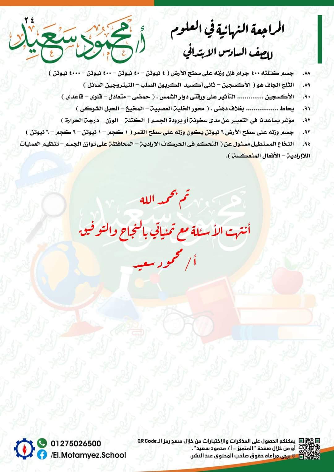 المراجعة النهائية علوم للصف السادس الابتدائي - العلوم