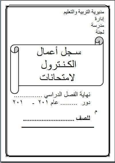 تحميل الأوراق المطلوبة لأعمال الامتحانات والكنترول - اوراق الامتحانات