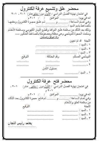 تحميل الأوراق المطلوبة لأعمال الامتحانات والكنترول - اوراق الامتحانات