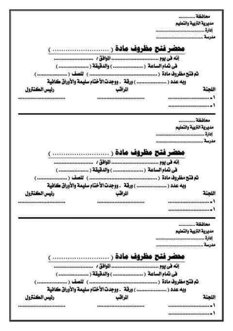 تحميل الأوراق المطلوبة لأعمال الامتحانات والكنترول - اوراق الامتحانات