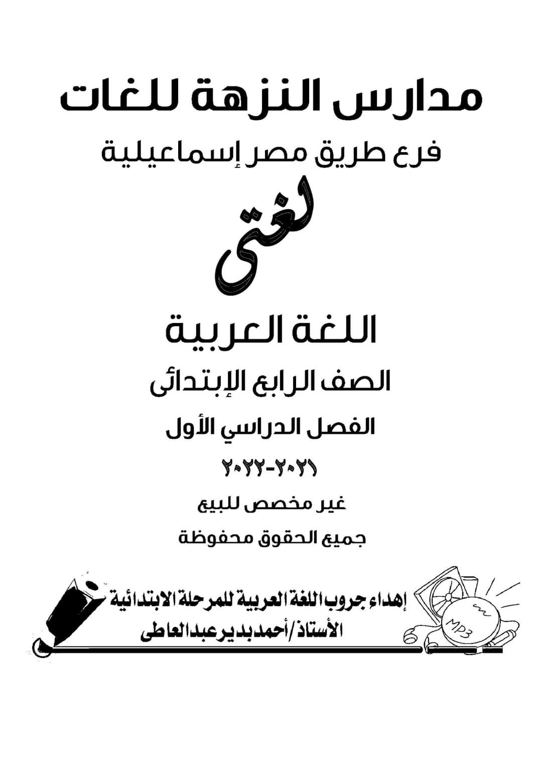 ملزمة مراجعة لغة عربية رابعة ابتدائي ترم اول - اللغة العربية