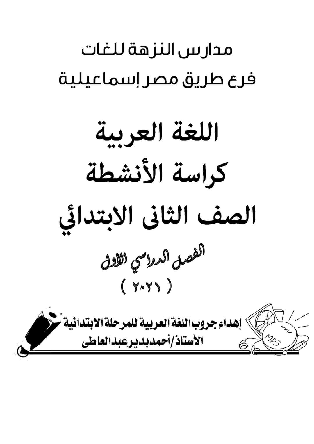 مذكرة مراجعة لغة عربية تانية ابتدائي - مراجعة تانية ابتدائي