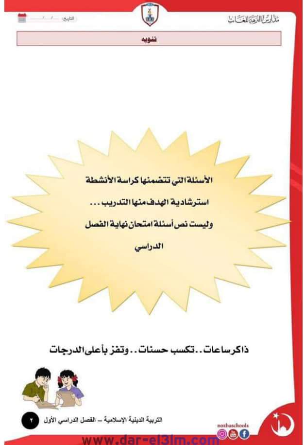 مذكرة تربية اسلامية رابعة ابتدائي ترم اول - التربية الاسلامية