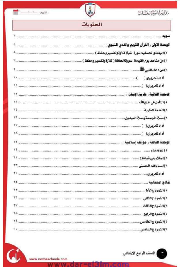 مذكرة تربية اسلامية رابعة ابتدائي ترم اول - التربية الاسلامية