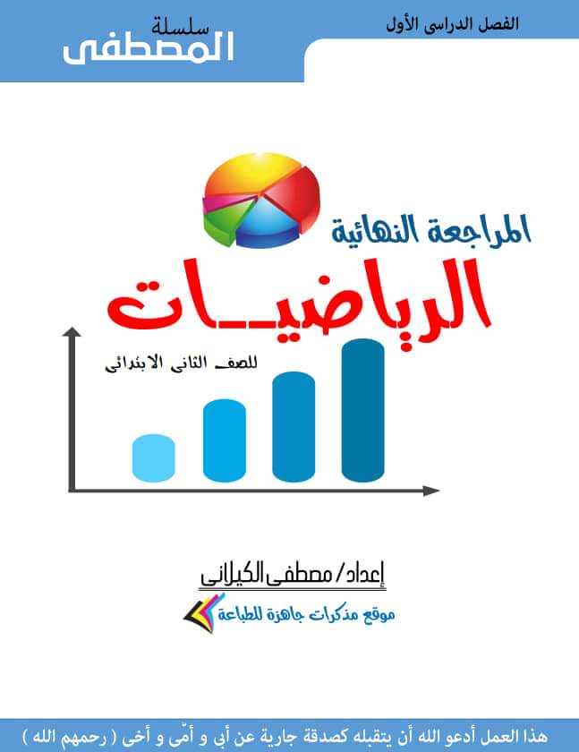 مراجعة رياضيات الصف الثاني الابتدائي ترم اول - الرياضيات