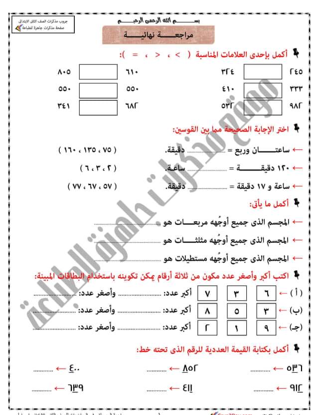 مراجعة رياضيات الصف الثاني الابتدائي ترم اول مراجعة رياضيات الصف الثاني الابتدائي ترم اول - الرياضيات