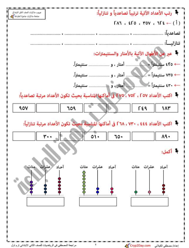 مراجعة رياضيات الصف الثاني الابتدائي ترم اول - الرياضيات